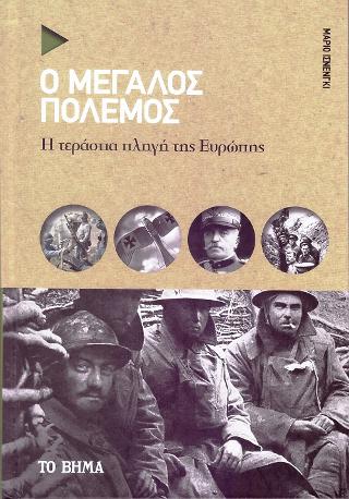 Ο Μεγάλος Πόλεμος