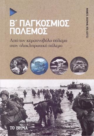 Β’ Παγκόσμιος Πόλεμος