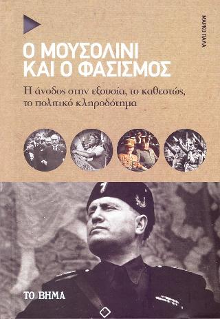 Ο Μουσολίνι και ο Φασισμός
