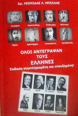 Όλοι αντέγραψαν τους Έλληνες