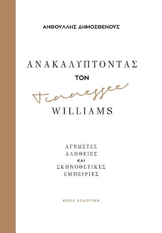 Ανακαλύπτοντας τον Tennessee Williams