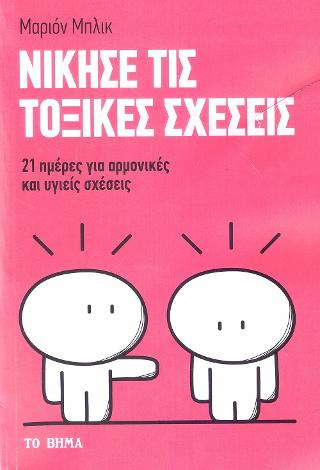 Νίκησε τις Τοξικές Σχέσεις