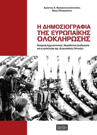 Η ΔΗΜΟΣΙΟΓΡΑΦΙΑ ΤΗΣ ΕΥΡΩΠΑΪΚΗΣ ΟΛΟΚΛΗΡΩΣΗΣ