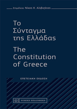Το Σύνταγμα της Ελλάδας