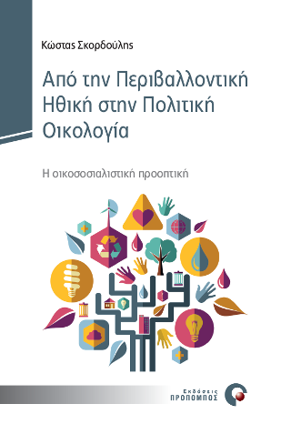 Από την Περιβαλλοντική Ηθική στην Πολιτική Οικολογία