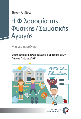 Η Φιλοσοφία της Φυσικής / Σωματικής Αγωγής
