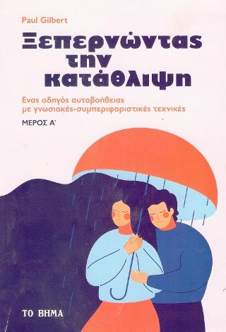 Ξεπερνώντας την Κατάθλιψη Μέρος Α’