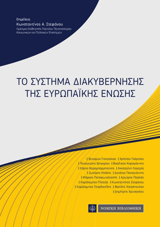 Το Σύστημα Διακυβέρνησης της Ευρωπαϊκής Ενωσης