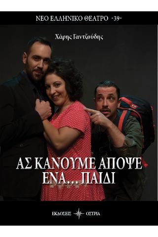 Ας κάνουμε απόψε ένα… παιδί