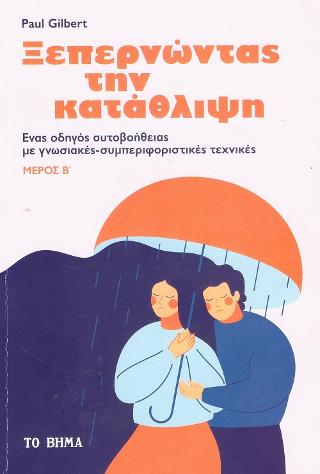 Ξεπερνώντας την Κατάθλιψη Μέρος Β’