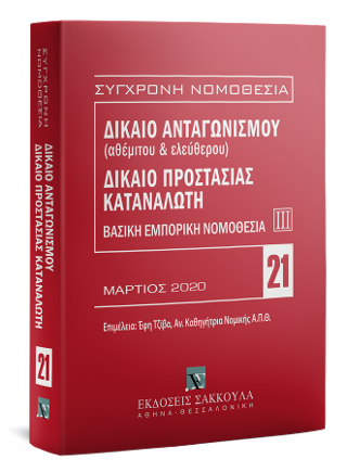 Δίκαιο ανταγωνισμού (αθέμιτου & ελεύθερου) – Δίκαιο προστασίας καταναλωτή – Βασική εμπορική νομοθεσία ΙΙΙ
