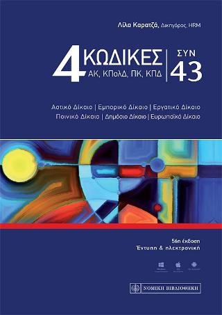 4 Κώδικες συν 43