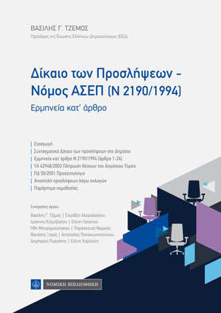 Δίκαιο των Προσλήψεων – Νόμος ΑΣΕΠ (Ν 2190/1994)