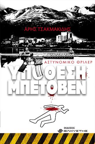 Υπόθεση Μπετόβεν