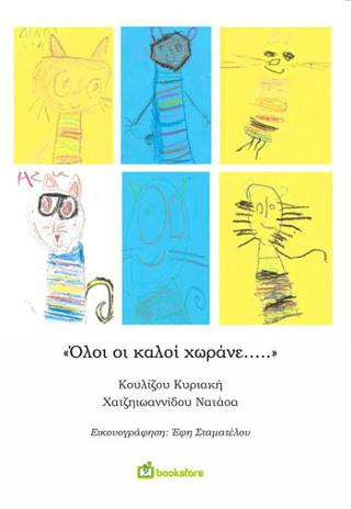 Όλοι οι Καλοί Χωράνε…