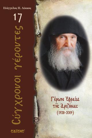 Γέρων Εφραίμ της Αριζόνας
