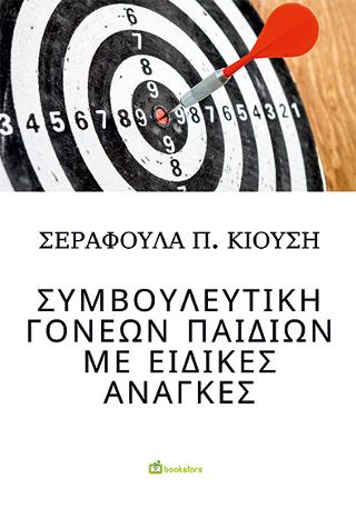 Συμβουλευτική Γονέων Παιδιών με Ειδικές Ανάγκες