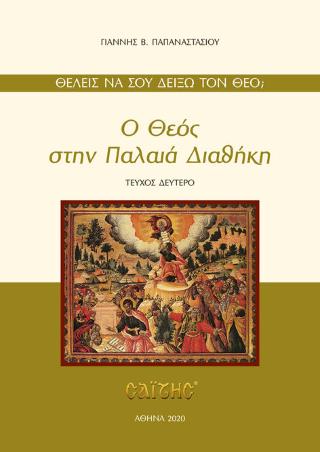 Ο Θεός στην Παλαιά Διαθήκη