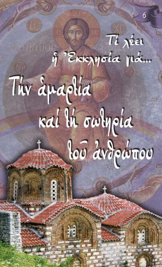 Τι λέει η Εκκλησία για… Την αμαρτία και τη σωτηρία του ανθρώπου