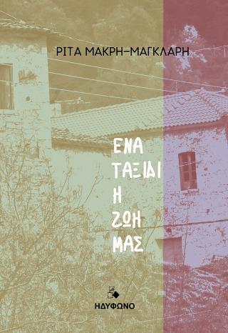 Ένα ταξίδι η ζωή μας