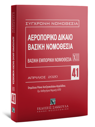 Αεροπορικό Δίκαιο