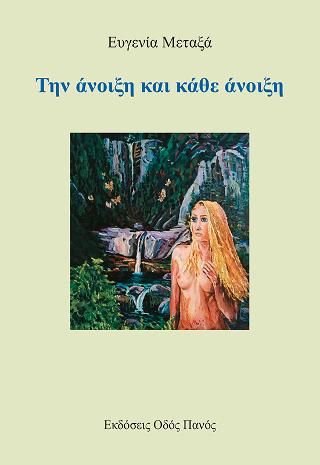 Την άνοιξη και κάθε άνοιξη