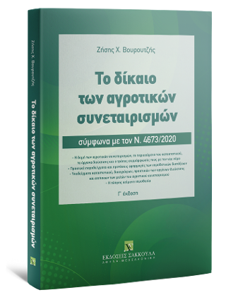 Το δίκαιο των αγροτικών συνεταιρισμών