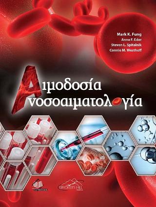 Αιμοδοσία- Ανοσοαιματολογία
