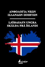 Ανθολογία Νέων Ισλανδών Ποιητών/Ljóðasafn ungra skálda frá Íslandi