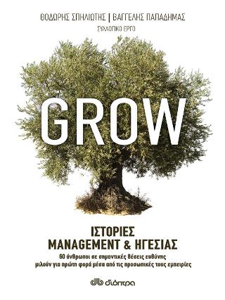 Grow – Ιστορίες Management & Ηγεσίας