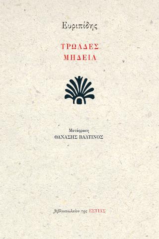 Τρωάδες – Μήδεια
