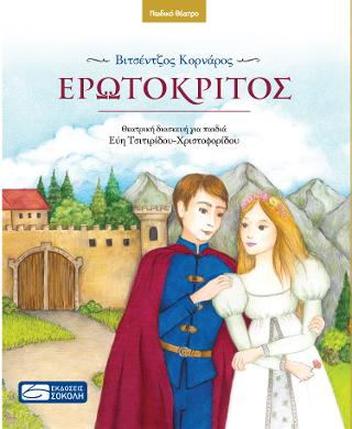 ΕΡΩΤΟΚΡΙΤΟΣ