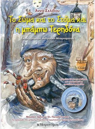 To Σώμα και το Σώμα και η μπάμπω Τερηδόνα