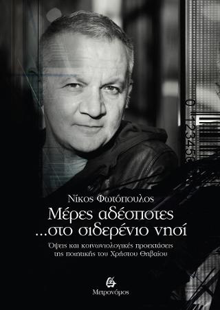 Mέρες αδέσποτες… στο σιδερένιο νησί