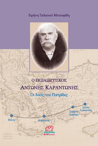 Ο Εκπαιδευτικός Αντώνης Καραντώνης