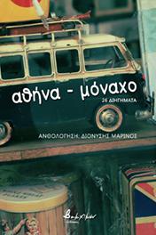 Αθήνα-Μόναχο