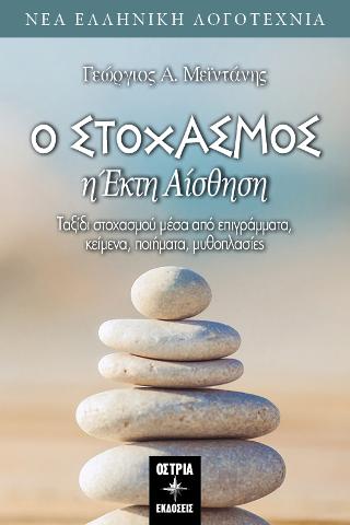 Ο Στοχασμός