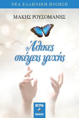 Άλικες σκέψεις ψυχής