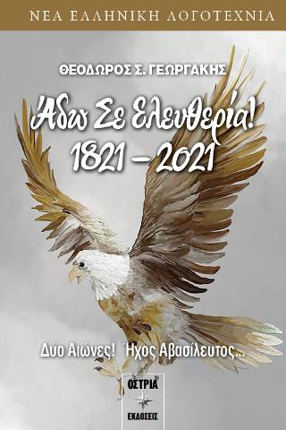 Άδω σε ελευθερία   1821-2021