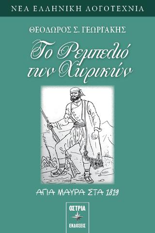 Το ρεμπελιό των χωρικών