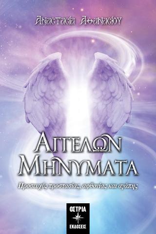 Αγγέλων Μηνύματα