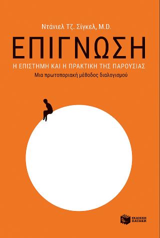 Επίγνωση: Η επιστήμη και η πρακτική της παρουσίας – Μια πρωτοποριακή μέθοδος διαλογισμού