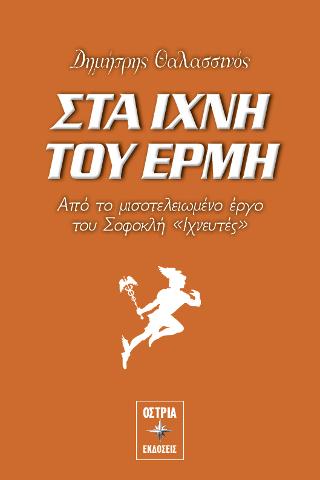 Στα ίχνη του Ερμή
