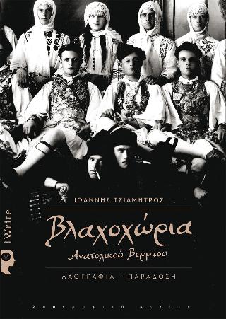 Βλαχοχώρια Ανατολικού Βερμίου