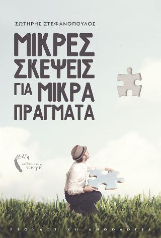 Μικρές Σκέψεις για Μικρά Πράγματα