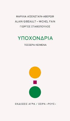 Υποχονδρία
