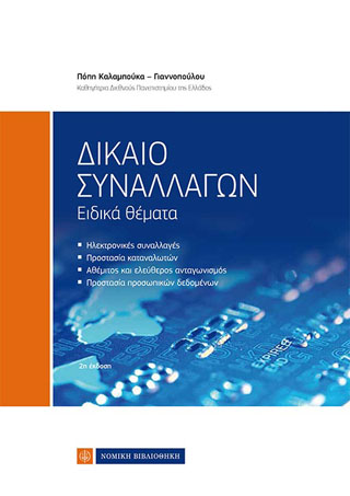 Δίκαιο Συναλλαγών