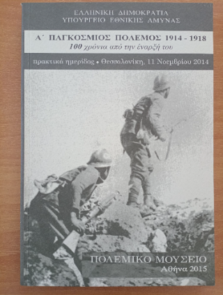 Α’ Παγκόσμιος Πόλεμος 1914-1918 100 χρόνια από τη λήξη του