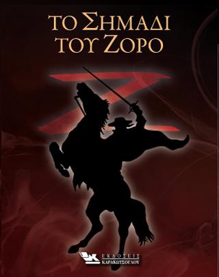 Το σημάδι του Ζορό