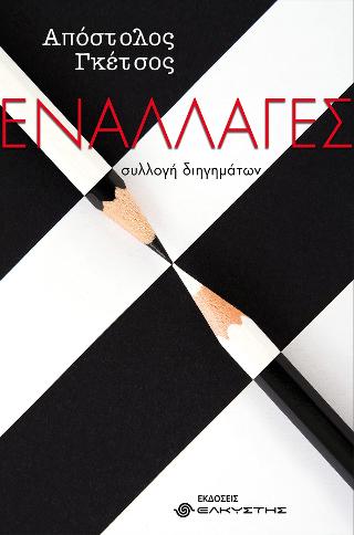 Εναλλαγές